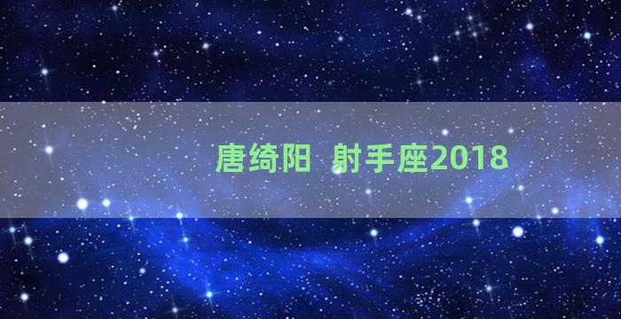 唐绮阳  射手座2018